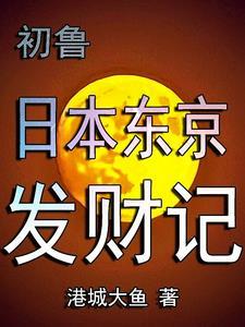 日本东京山手线上野站时刻表