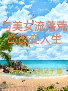 和美女流落荒岛 赵俊