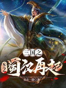 三国s2逆天重来是谁