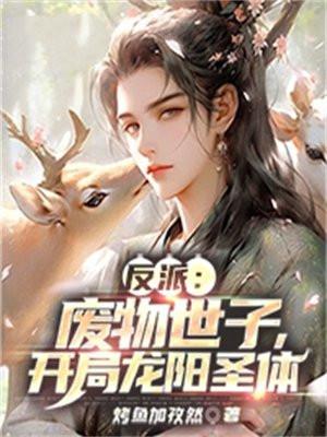 开局龙阳圣体完整版