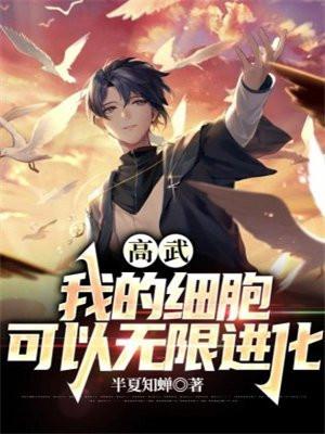 高武我的细胞可以无限进化 第513章