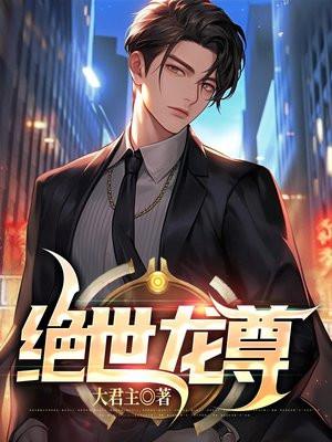 绝世龙尊短剧完整版