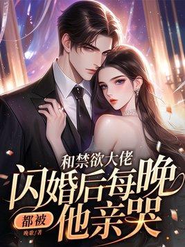 与大佬闪婚以后全文完结