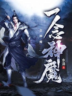 一念神魔方辰完整版