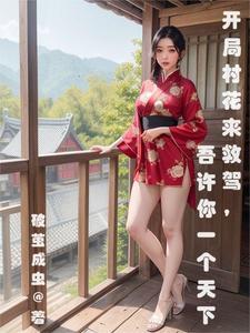 开局捡了个村花媳妇