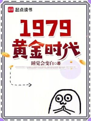 1979黄金时代女主