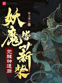 觉醒神通后妖魔皆薪柴