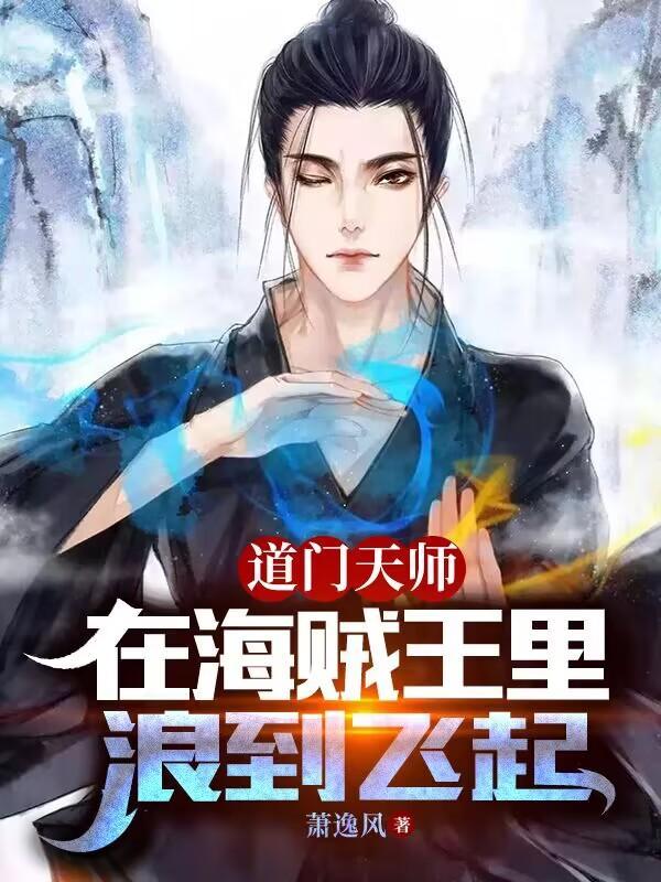 道门天师在哪还能听完整版