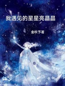 小星星亮晶晶