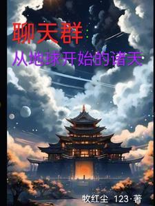 聊天群从三国开始当大佬