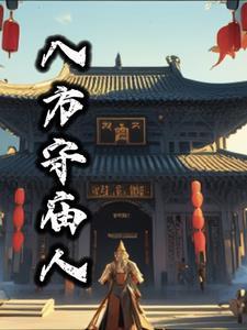 八方斋是什么意思