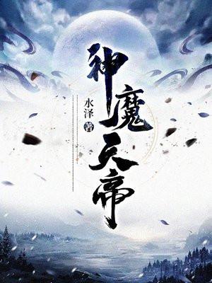 神魔天帝免费阅读全文