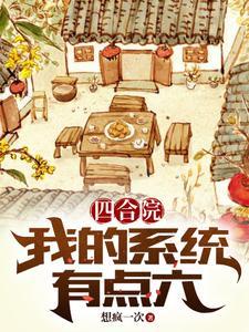 四合院神级系统