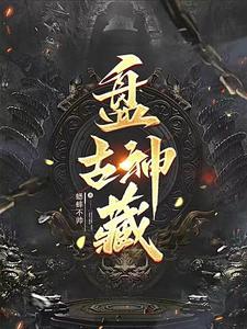 盘古帝王是什么神