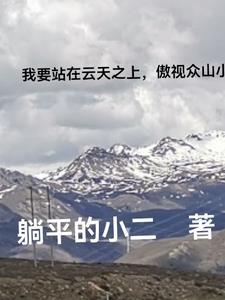 我要站在山顶