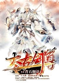 太古剑尊主角介绍