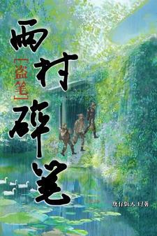 盗笔雨村哪里看