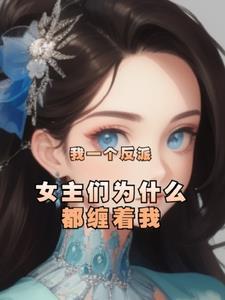 一个反派女配角的主角人生txt