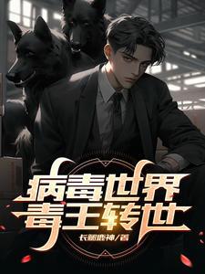 病毒世界毒王转世漫画在线观看