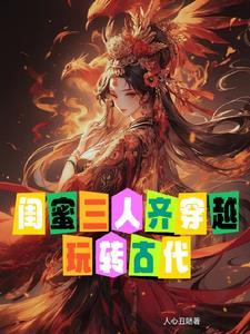 闺蜜三人壁纸