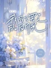 be后成了大佬白月光