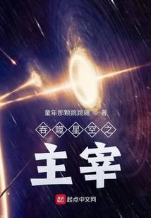 吞噬星空之主宰起源在线阅读