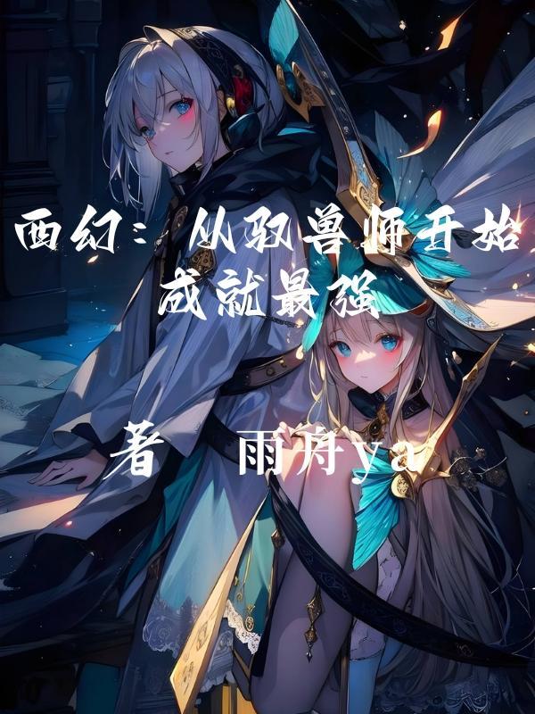 驭兽师类的