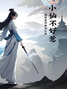 小仙不从