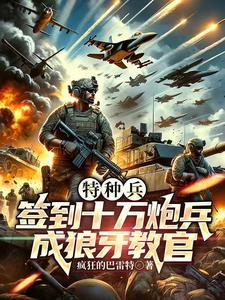 签到特种兵系统