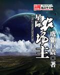 星际农场主txt精校版