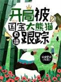 直播开局被国宝大熊猫跟踪全文阅读