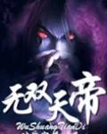 无双天帝天上无鱼怎么不更新了