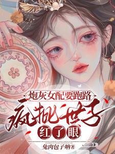 炮灰女配封神啦