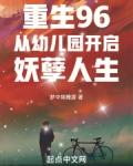 重生96从幼儿园开启妖孽人生笔趣阁