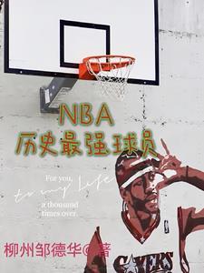 nba历史最强球员名单