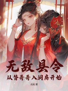 无敌县令改编