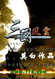 三国风云惧鬼劫v1.7圣殿版