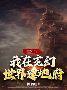 玄幻我建立了个地府