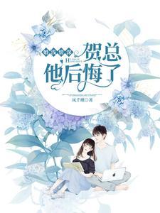 婚浅情深贺总他后悔了 凤千瑾