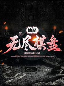 无尽仙途门派