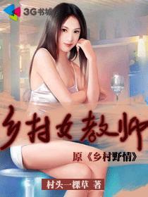 乡村女教师感动中国