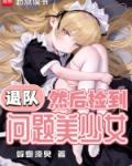 退队然后捡到问题美少女无错