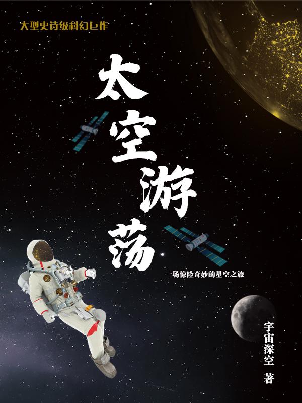 太空游荡 宇宙深空