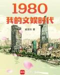 1980我的文娱时代坐望