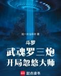 斗罗武魂罗三炮开局忽悠大师无防盗