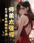 师弟找七个师姐