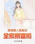 团宠她人美路子野