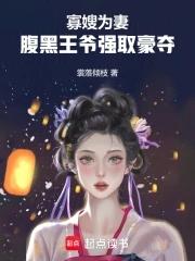 腹黑王爷强取豪夺免费阅读