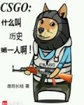 csgo什么叫历史第一人啊