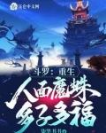 斗罗重生人面魔蛛多子多福系统